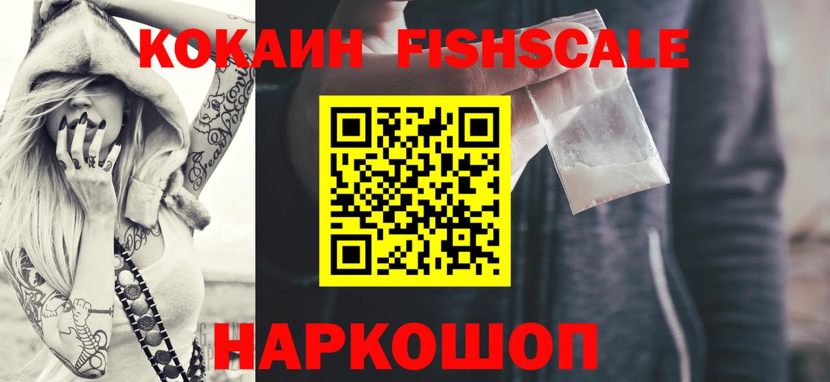 КОКАИН Fish Scale Северодвинск