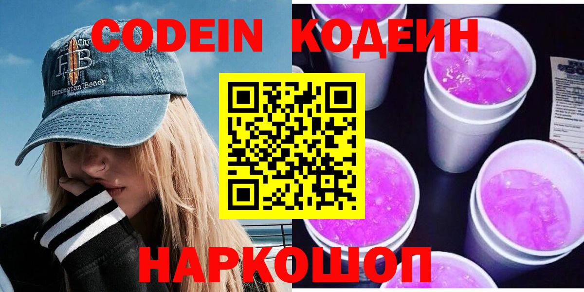 Кодеин напиток Lean (лин) Северодвинск